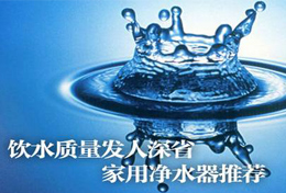 好水似藥，壞水似毒，水是最好的藥，再不凈水將后悔莫及！