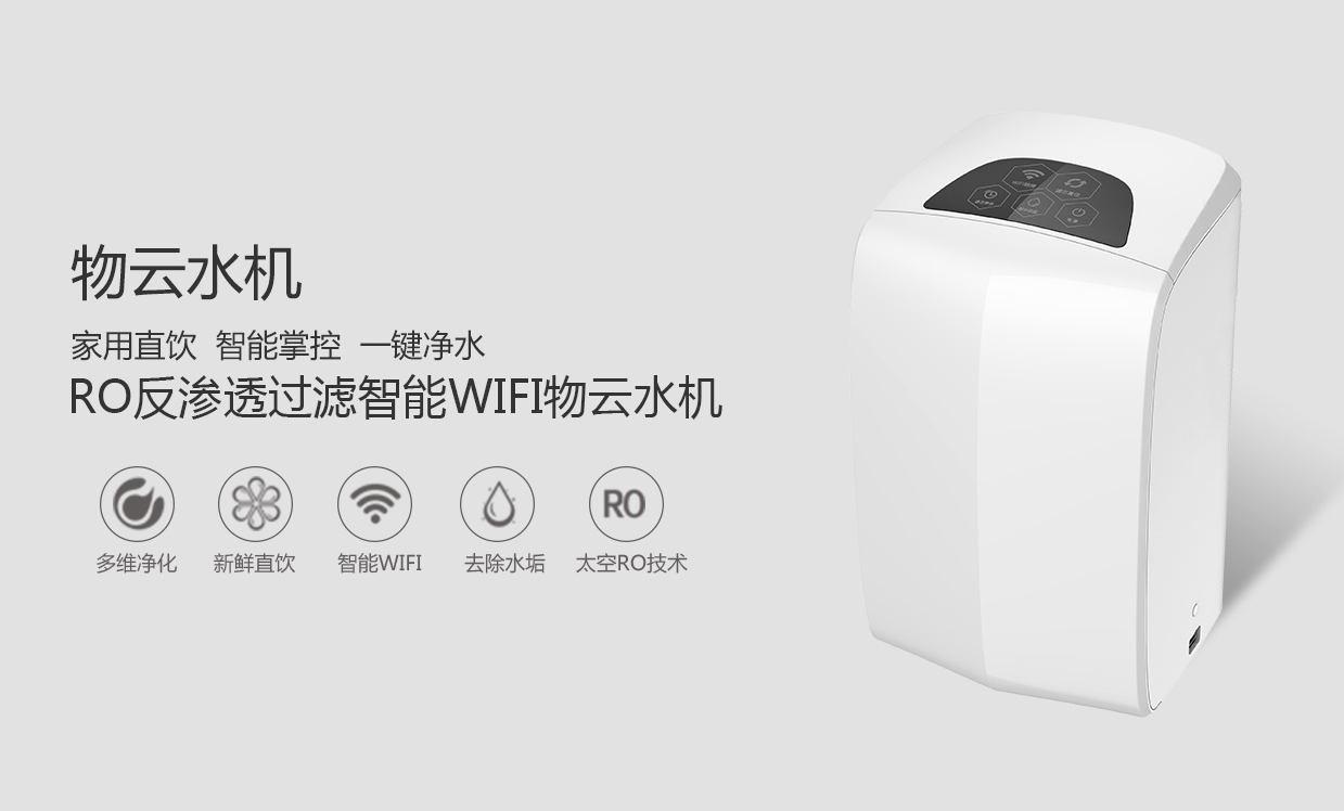 物聯(lián)網(wǎng)概念盛行，物云水機運營而生